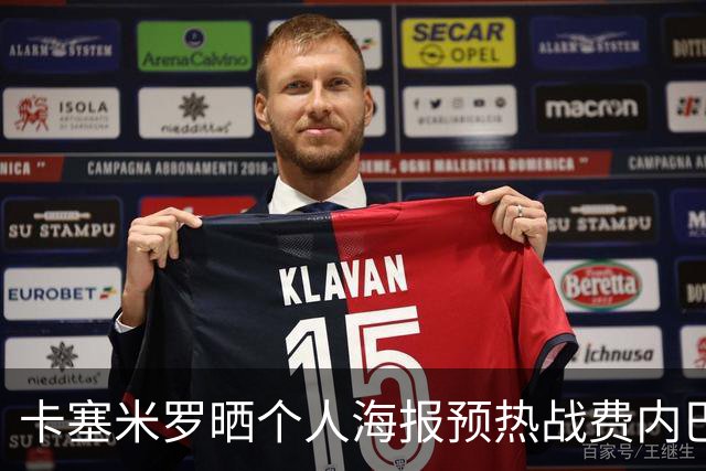 卡塞米罗晒个人海报预热战费内巴切：曼联，冲！