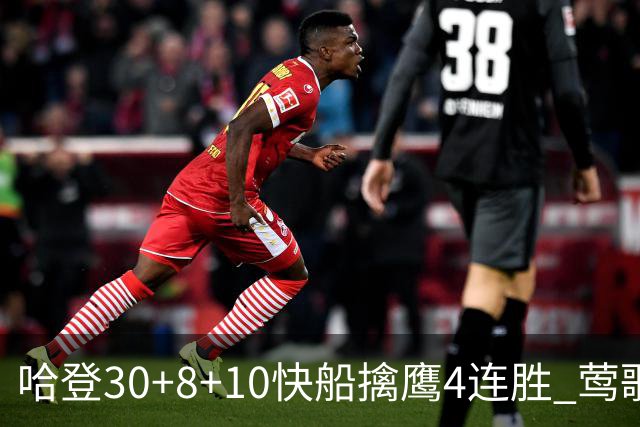 哈登30+8+10快船擒鹰4连胜 莺歌41分鹈鹕屠龙