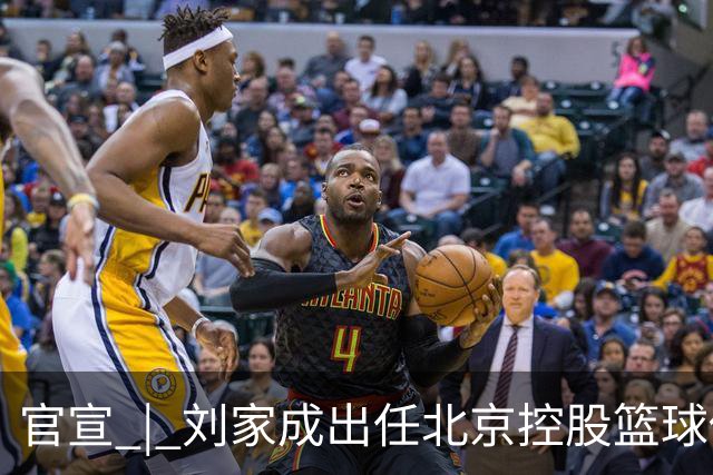 官宣 | 刘家成出任北京控股篮球俱乐部总经理