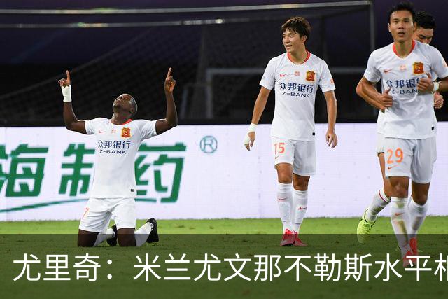 尤里奇：米兰尤文那不勒斯水平相当 谁夺冠看表现