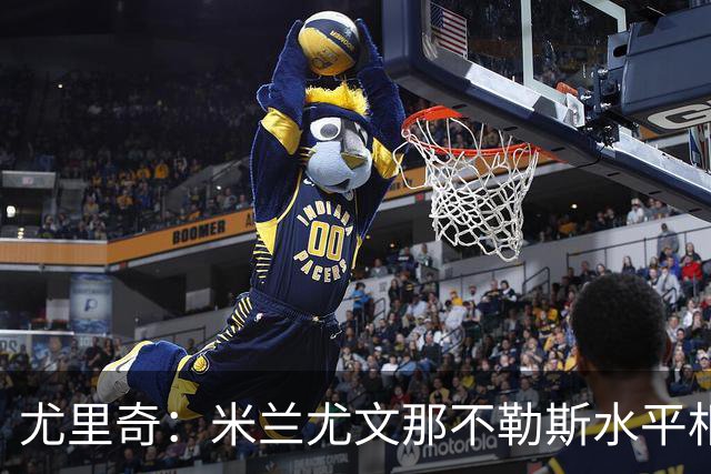 尤里奇：米兰尤文那不勒斯水平相当 谁夺冠看表现