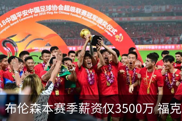 布伦森本赛季薪资仅3500万 福克斯5000万合同下个月生效