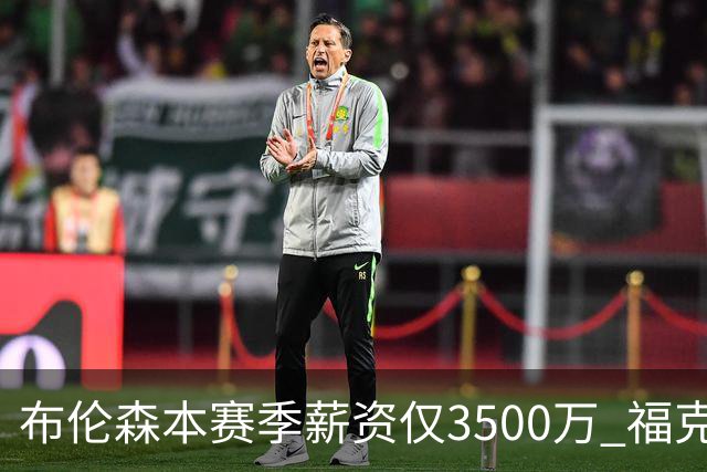 布伦森本赛季薪资仅3500万 福克斯5000万合同下个月生效