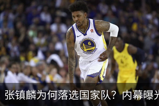 张镇麟为何落选国家队？内幕曝光，叫人心疼，郭士强并没放弃他