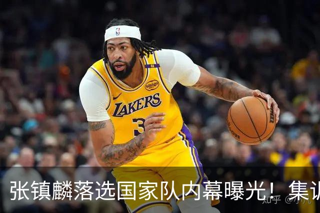 张镇麟落选国家队内幕曝光！集训前夕请假了：郭士强没有放弃他？