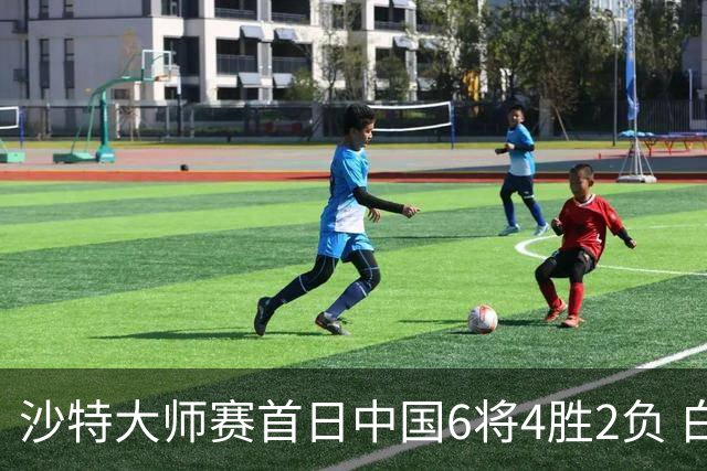 沙特大师赛首日中国6将4胜2负 白雨露输德比出局