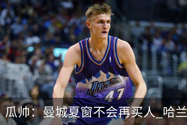 瓜帅：曼城夏窗不会再买人 哈兰德替补已在阵中