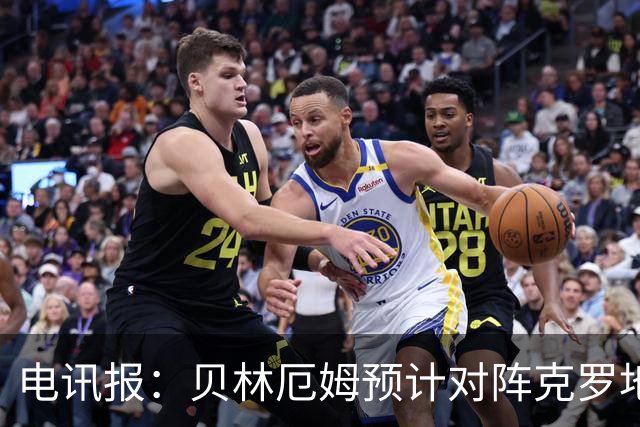 电讯报：贝林厄姆预计对阵克罗地亚首发，孔萨出场顺位领先格伊