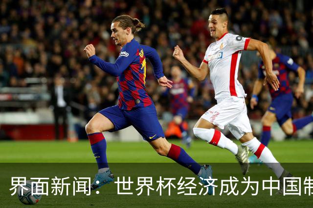 界面新闻：世界杯经济成为中国制造企业转型的“催化剂”