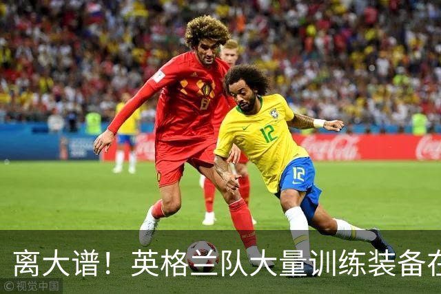 离大谱！英格兰队大量训练装备在美国被盗，凯恩、贝林厄姆等人球鞋失踪，两人被捕