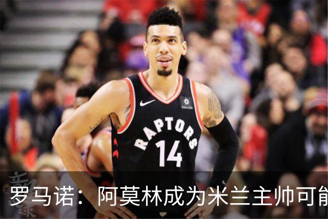 罗马诺：阿莫林成为米兰主帅可能性越来越大，雅伊斯勒解约金过高