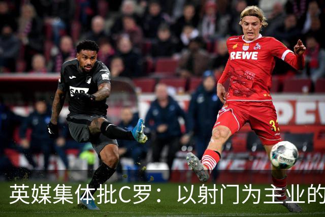 英媒集体批C罗：以射门为主业的前锋竟然全场没射门