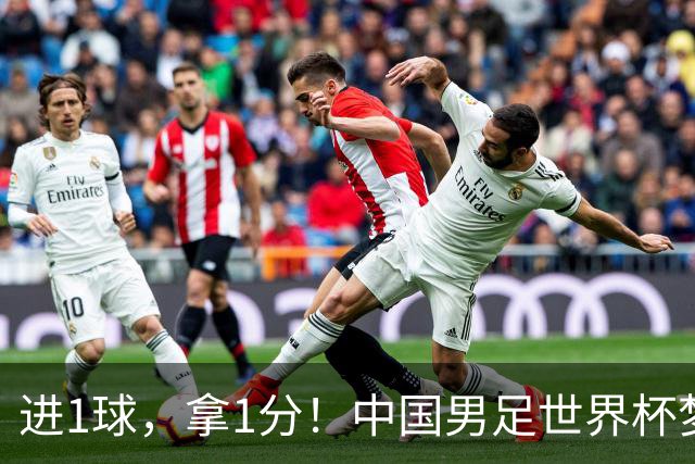 进1球，拿1分！中国男足世界杯梦想被他们实现了，好戏还在后头呢