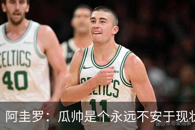 阿圭罗：瓜帅是个永远不安于现状、永远追求更多、喜欢挑战的人