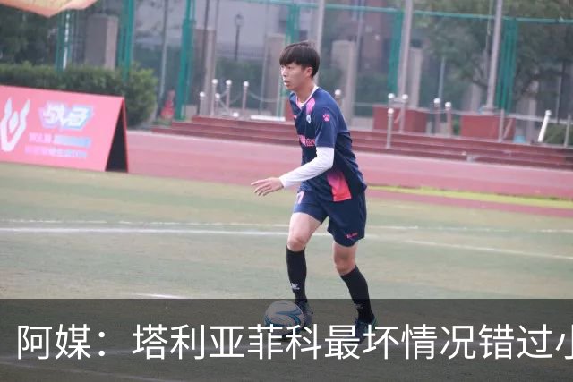 阿媒：塔利亚菲科最坏情况错过小组赛 梅迪纳、利马可客串左后卫