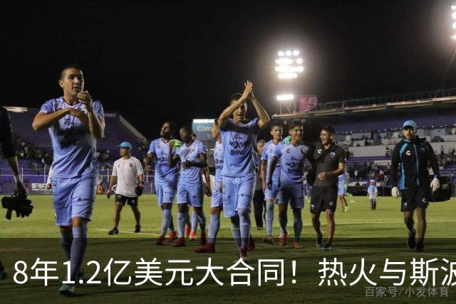 8年1.2亿美元大合同！热火与斯波完成提前续约
