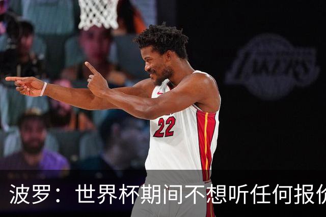 波罗：世界杯期间不想听任何报价，我要专注于西班牙队